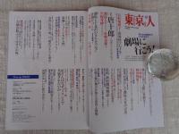 東京人 2024年12月号（no.486） ●特集：「劇場に行こう！」思い出の劇団から2.5次元まで　※追悼：唐十郎