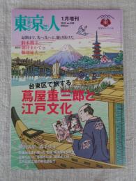 東京人 2025年1月増刊（no.488） ●特集：台東区で旅する「蔦屋重三郎と江戸文化 」