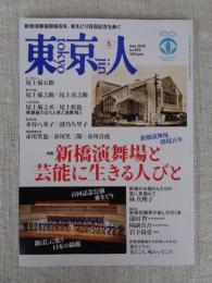 東京人 2025年5月号（no.492） ●特集：「新橋演舞場と芸能に生きる人びと」新橋演舞場開場百年、東をどり百回記念
