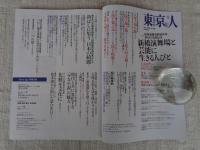 東京人 2025年5月号（no.492） ●特集：「新橋演舞場と芸能に生きる人びと」新橋演舞場開場百年、東をどり百回記念