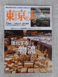 東京人2025年3月号（no.490）●特集：進化する物流　