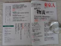 東京人2025年3月号（no.490）●特集：進化する物流　