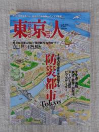 東京人2025年4月号（no.491） ●特集：「防災都市Tokyo」