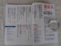 東京人2025年4月号（no.491） ●特集：「防災都市Tokyo」