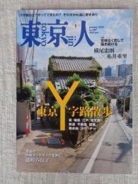 東京人2025年1月号 （no.487）●特集：「東京Ｙ字路散歩」