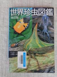 世界珍虫図鑑
