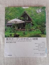雑木ガーデンのやさしい時間 = Gardening Guide book How to create beautiful garden of trees of nature : 樹木&下草ガイド付き