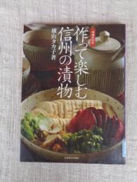 作って楽しむ信州の漬物