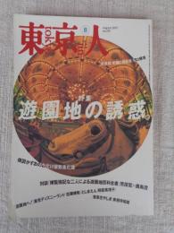 東京人 1997年8月号（no.119）　●特集：遊園地の誘惑　楳図かずおのお化け屋敷進化論　●東京人インタビュー：桃井かおり