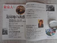 東京人 1997年8月号（no.119）　●特集：遊園地の誘惑　楳図かずおのお化け屋敷進化論　●東京人インタビュー：桃井かおり
