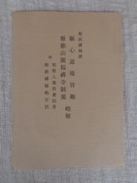 斯経禅師撰　願心道場旨趣　雄徳山圓福禅寺制規　略解　附　初祖入像供養拈香　斯経禅師略行状