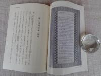 斯経禅師撰　願心道場旨趣　雄徳山圓福禅寺制規　略解　附　初祖入像供養拈香　斯経禅師略行状