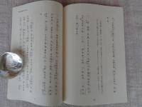 斯経禅師撰　願心道場旨趣　雄徳山圓福禅寺制規　略解　附　初祖入像供養拈香　斯経禅師略行状