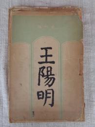 王陽明