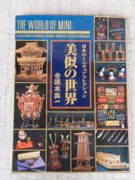 美似の世界 : 日本のミニチュアコレクション