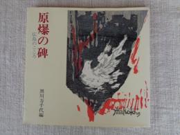 原爆の碑 : 広島のこころ