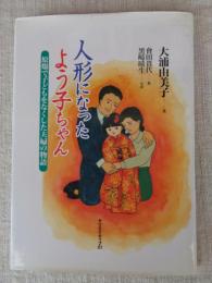 人形になったよう子ちゃん : 原爆で子どもをなくした夫婦の物語