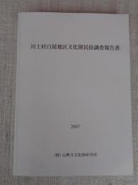 川上村白屋地区文化財民俗調査報告書