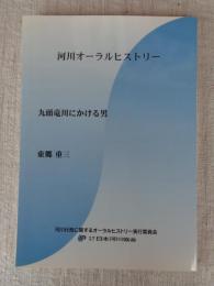 九頭竜川にかける男
