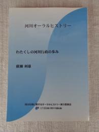 わたくしの河川行政の歩み