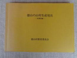 徳山の山村生産用具　実測図編
