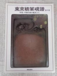 特集・中国名硯の鑑賞（11） : 東京精華硯譜