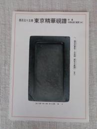 特集:中國名硯の鑑賞（44）