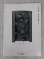 特集:中國名硯の鑑賞（44）