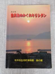 生月島のかくれキリシタン