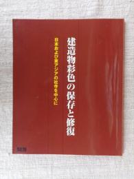 建造物彩色の保存と修復 : 日本および東アジアの社寺を中心に