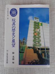 玩具の歴史と展望