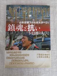 鎮魂と抗い : 3・11後の人びと : 山本宗補フォトルポルタージュ