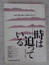 時は迫っている : 日本宣教の新たな地平をめざして