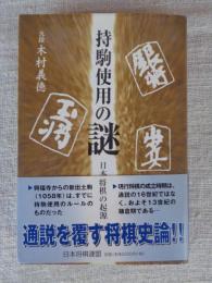持駒使用の謎 : 日本将棋の起源