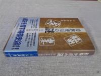 持駒使用の謎 : 日本将棋の起源