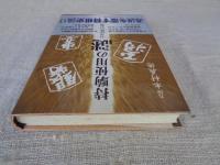 持駒使用の謎 : 日本将棋の起源