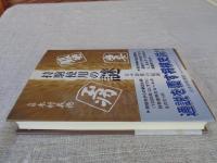 持駒使用の謎 : 日本将棋の起源
