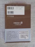 持駒使用の謎 : 日本将棋の起源