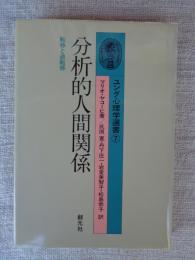 分析的人間関係 : 転移と逆転移