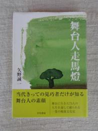 舞台人走馬燈