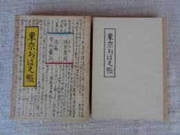 東京おぼえ帳