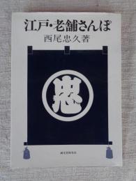 江戸・老舗さんぽ