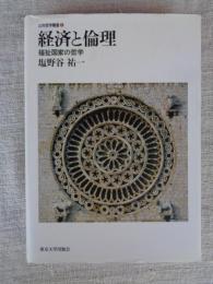 経済と倫理 : 福祉国家の哲学