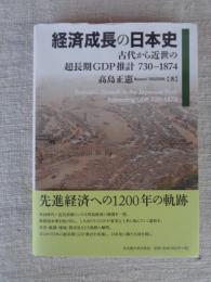 経済成長の日本史　古代から近世の超長期GDP推計730-1874