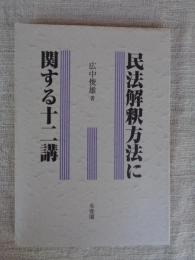 民法解釈方法に関する十二講