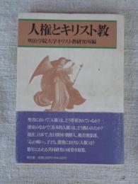 人権とキリスト教