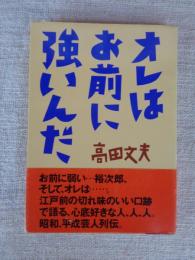 オレはお前に強いんだ
