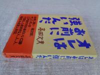 オレはお前に強いんだ