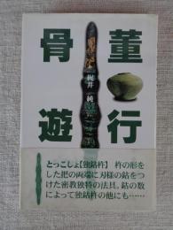 骨董遊行