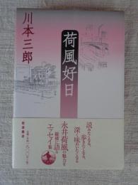 荷風好日